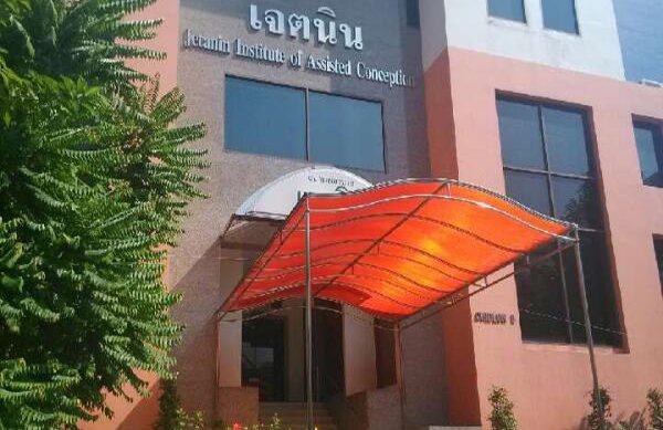 泰国杰特宁生殖中心