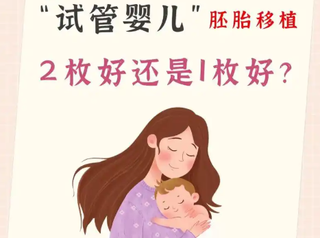 25岁做试管一次放几个胚胎